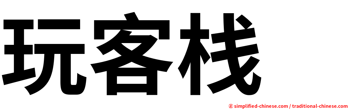 玩客栈　